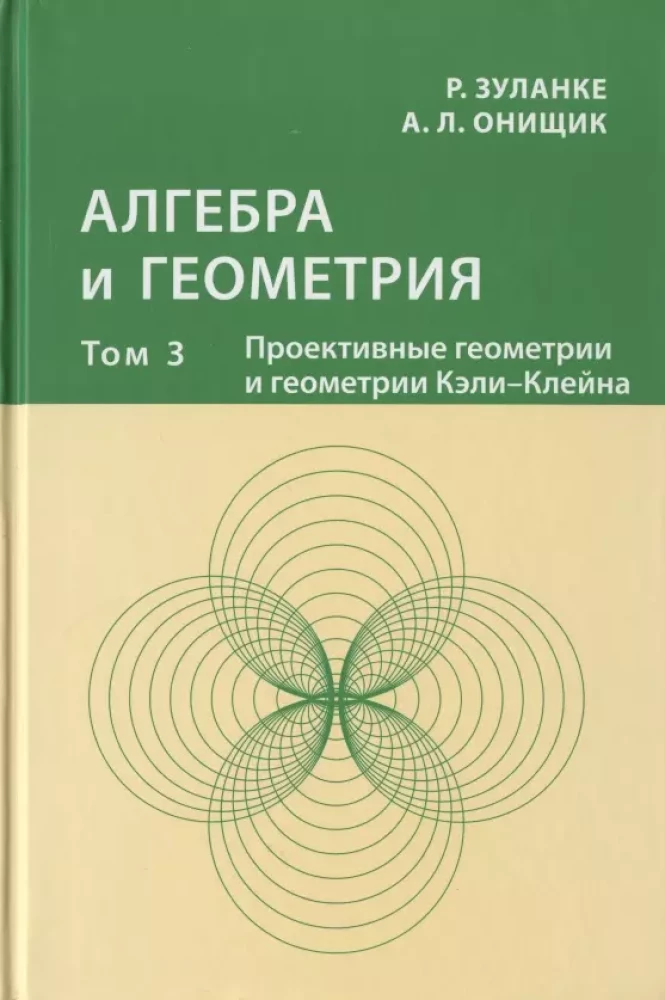 Алгебра и геометрия. Том 3. Проективные геометрии и геометрии Кэли-Клейна