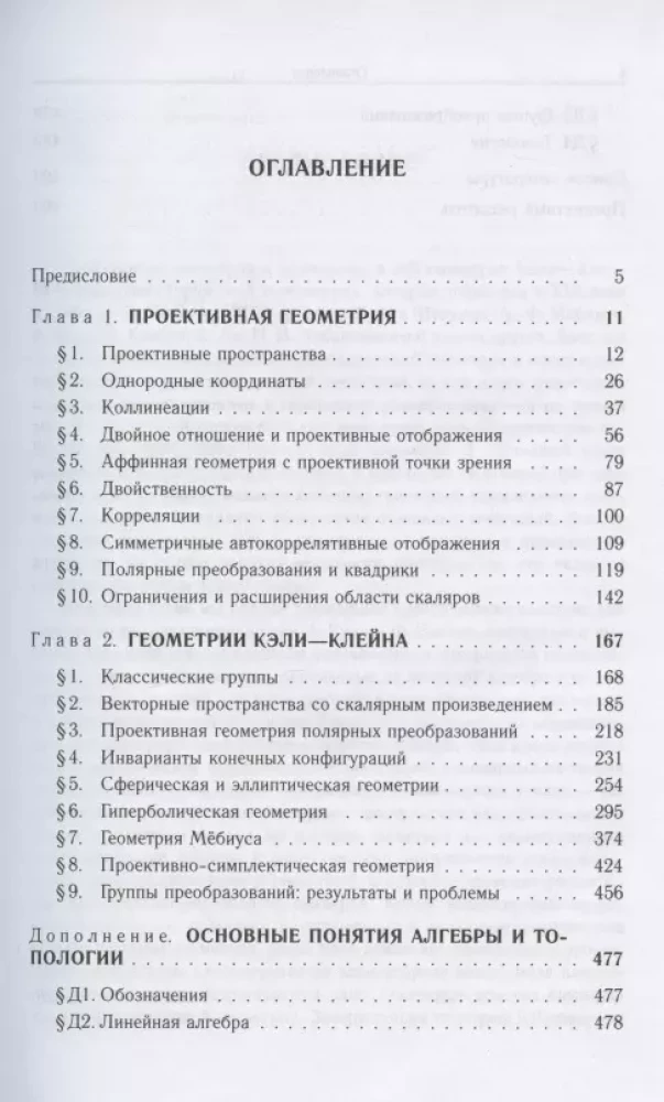 Алгебра и геометрия. Том 3. Проективные геометрии и геометрии Кэли-Клейна