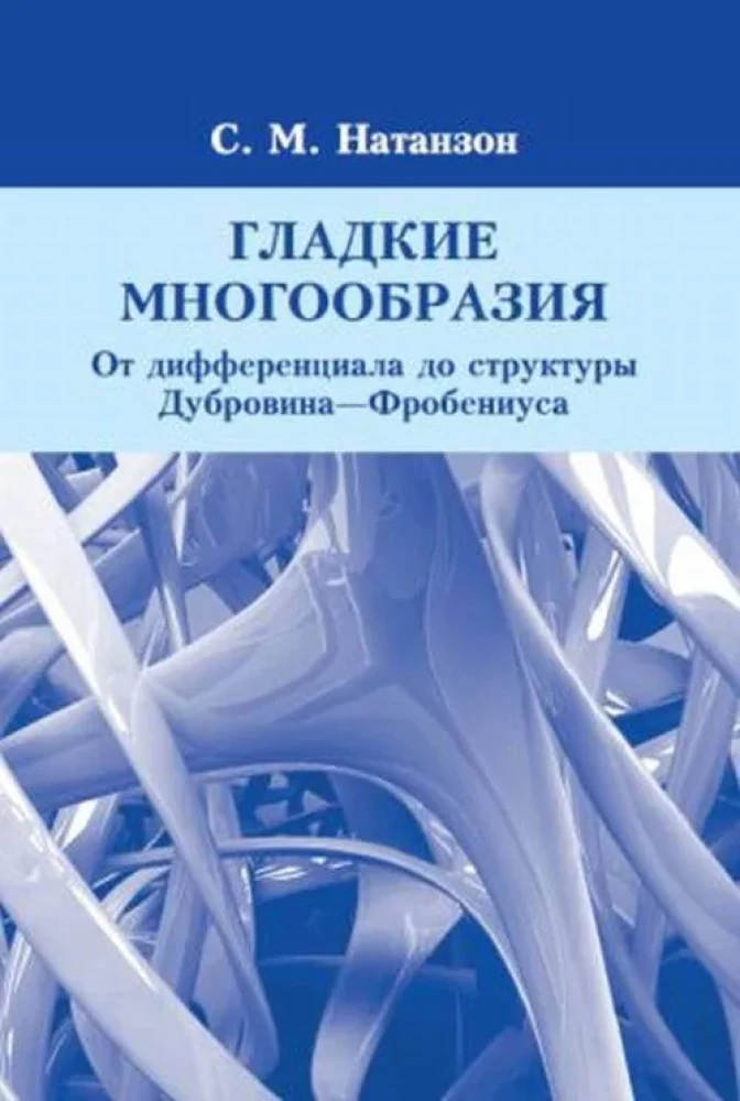 Гладкие многообразия. От дифференциала до структуры Дубровина-Фробениуса_x000D_