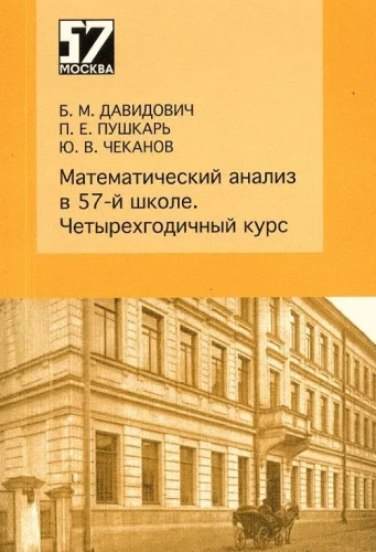 Математический анализ в 57-й школе. Четырехгодичный курс