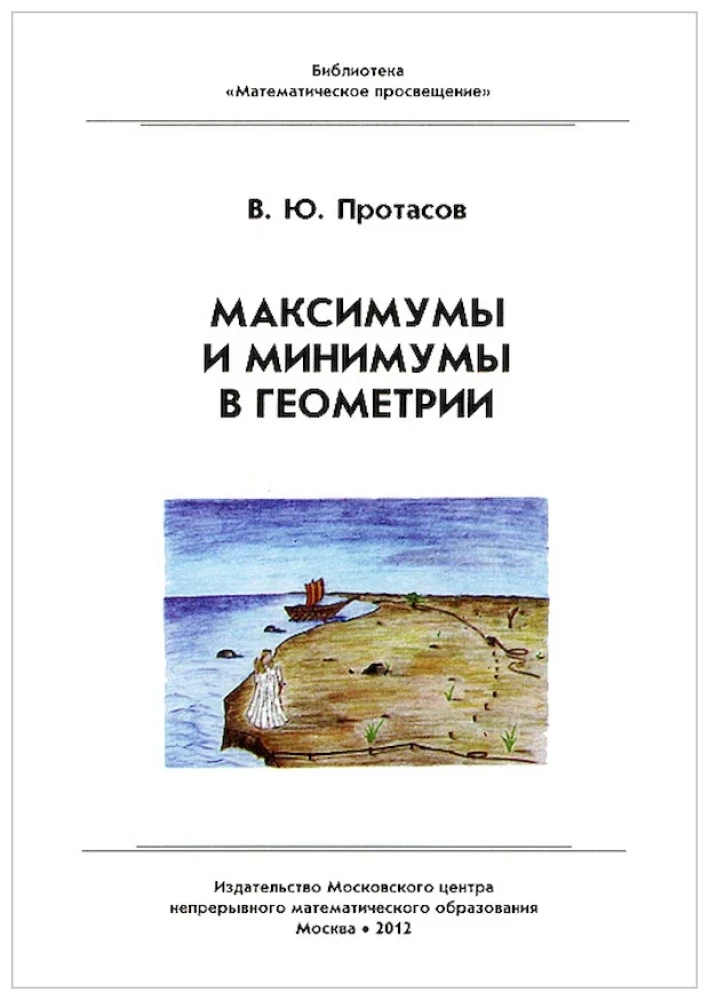 Максимумы и минимумы в геометрии