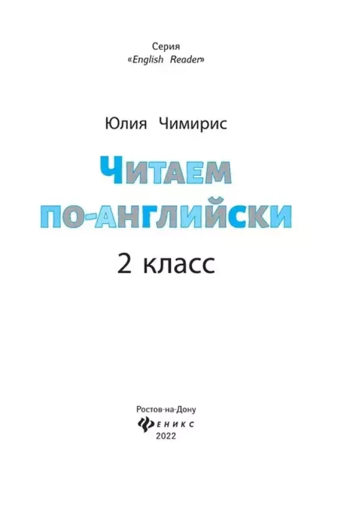 Читаем по-английски: 2 класс