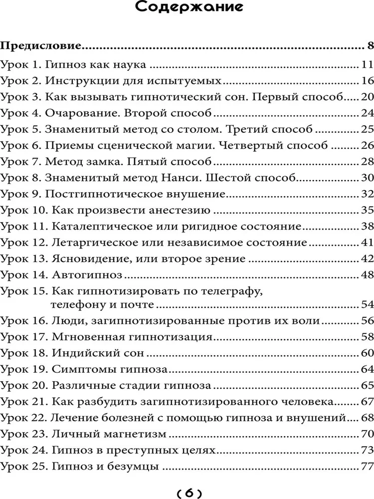 Уроки гипнологии: магнетизм, месмеризм, лечение внушением