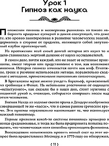 Уроки гипнологии: магнетизм, месмеризм, лечение внушением