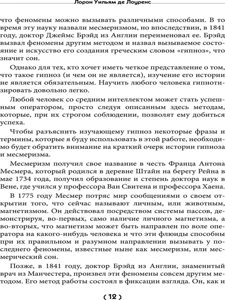 Уроки гипнологии: магнетизм, месмеризм, лечение внушением