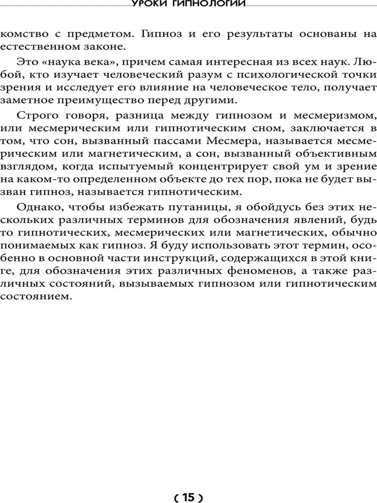 Уроки гипнологии: магнетизм, месмеризм, лечение внушением