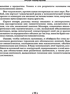 Уроки гипнологии: магнетизм, месмеризм, лечение внушением