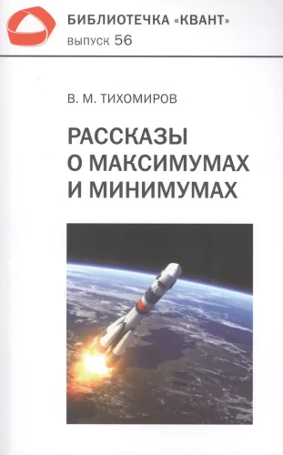 Рассказы о максимумах и минимумах. Библиотечка "Квант". Выпуск 56. 3-е издание