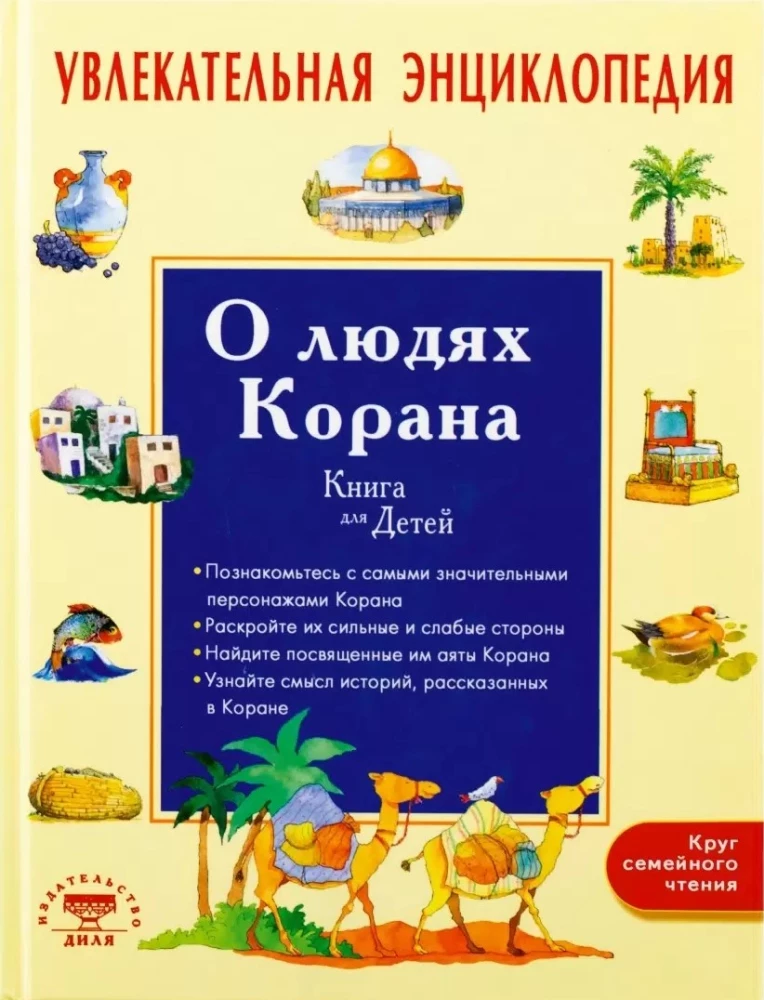 Увлекательная энциклопедия. О людях Корана. Книга для детей