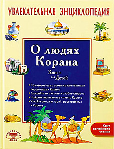 Увлекательная энциклопедия. О людях Корана. Книга для детей