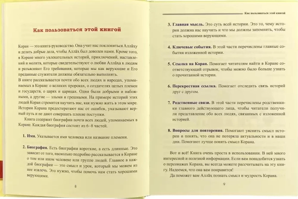 Увлекательная энциклопедия. О людях Корана. Книга для детей