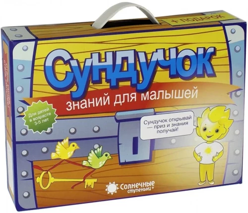 Сундучок знаний для малышей 3-5 лет