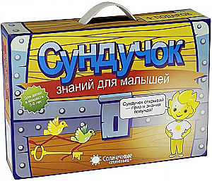 Сундучок знаний для малышей 3-5 лет