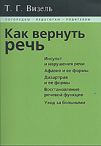 Как вернуть речь