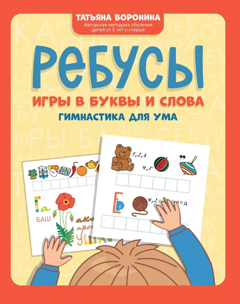 Ребусы. Игры в буквы и слова. Гимнастика для ума