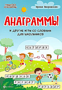 Анаграммы и другие игры со словами для школьников