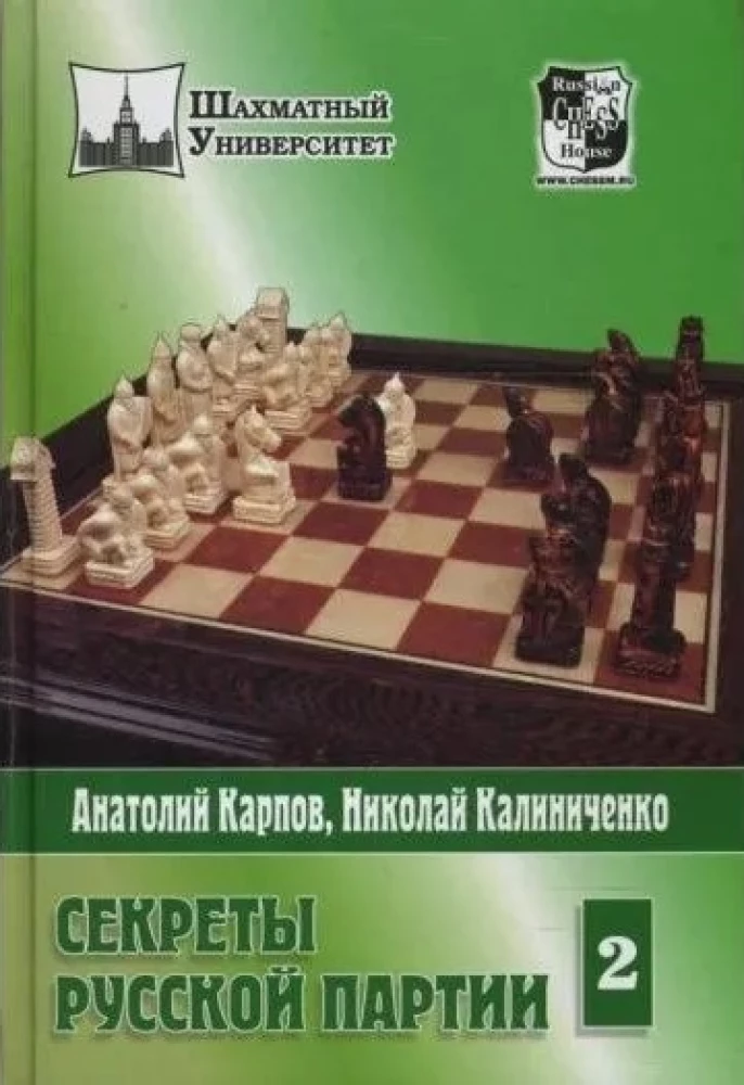 Секреты русской партии.Т.2