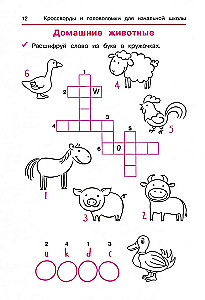 Английский язык. Кроссворды и головоломки для начальной школы