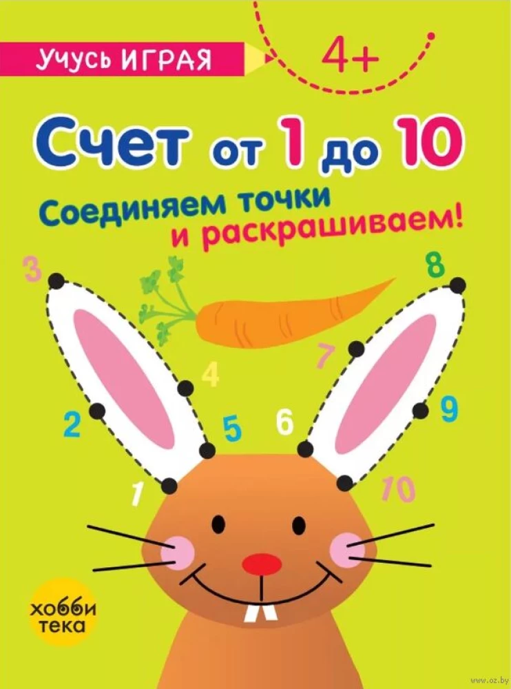 Счёт от 1 до 10. Соединяем точки и раскрашиваем 4+