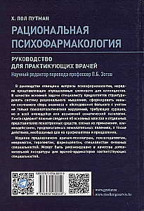 Рациональная психофармакология. Руководство для практикующих врачей