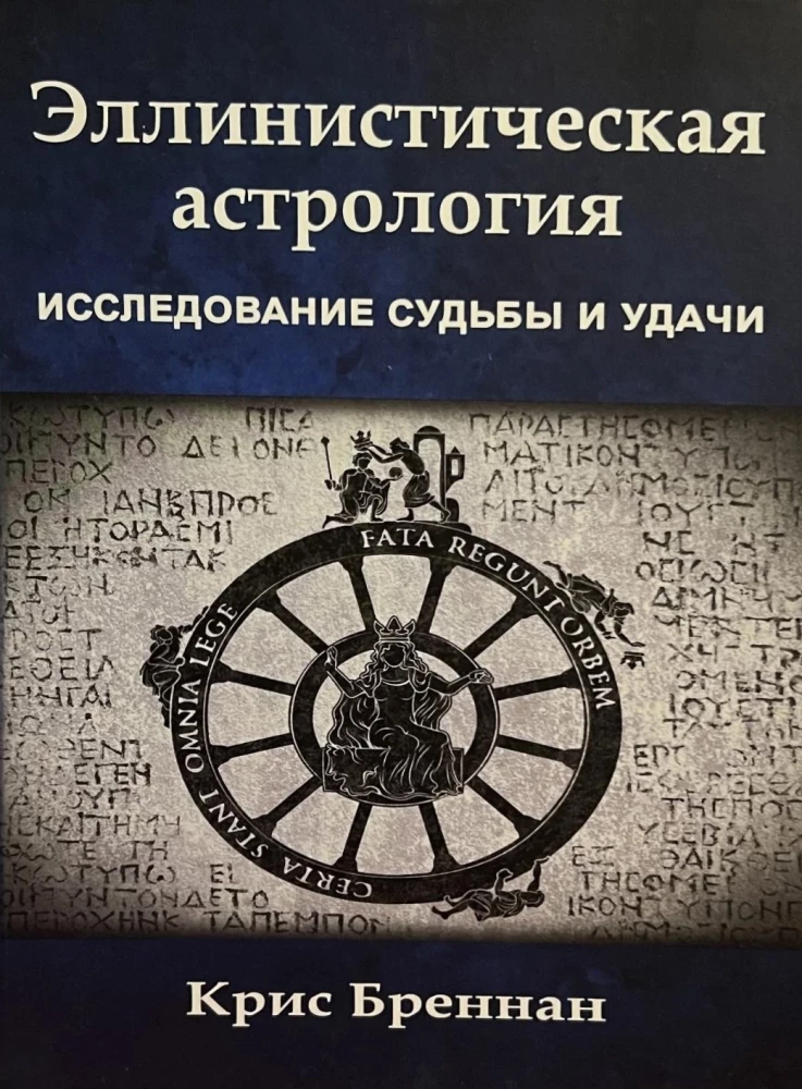 Эллинистическая астрология. Исследование судьбы и удачи