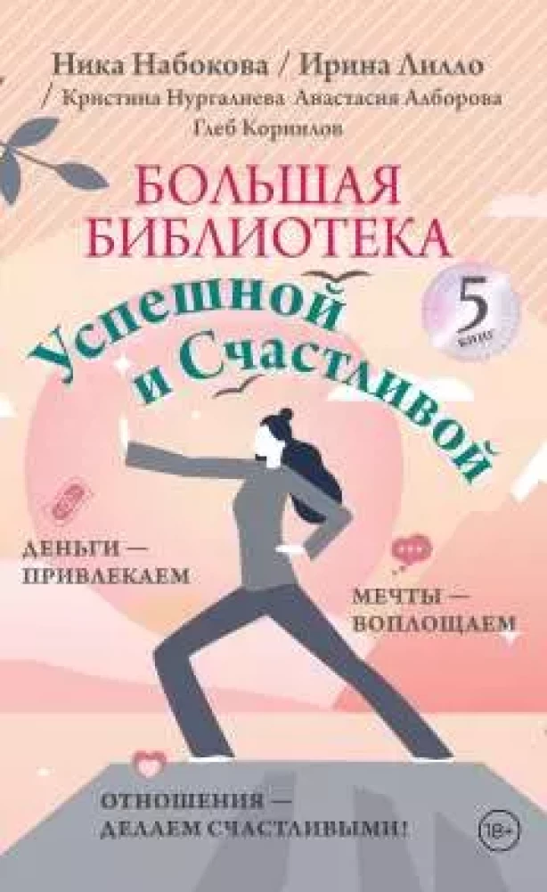 Большая библиотека Успешной и Счастливой. Деньги – привлекаем, мечты воплощаем, отношения – делаем счастливыми!