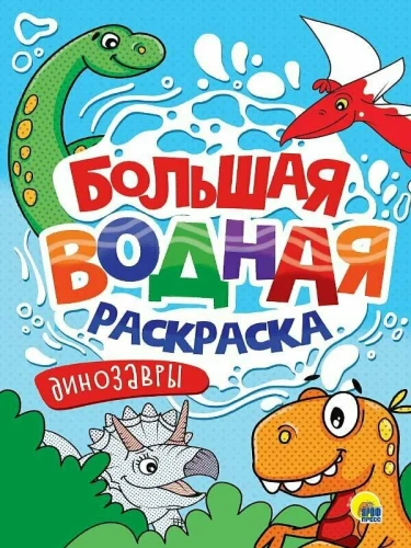 Большая водная раскраска. Динозавры