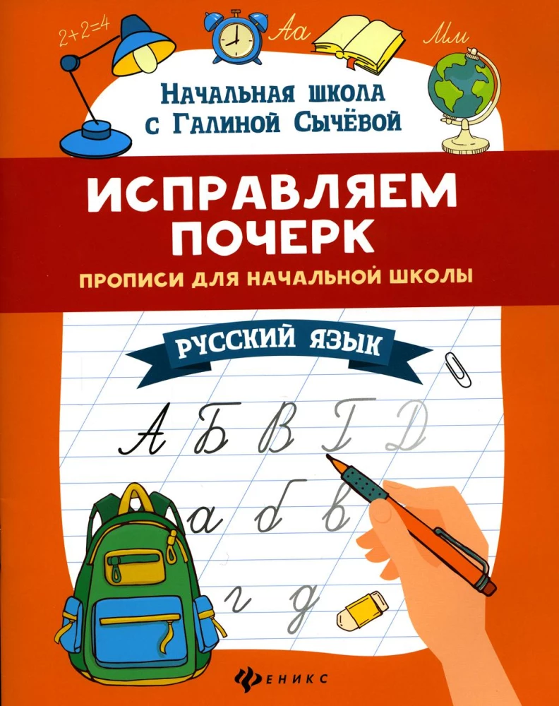 Исправляем почерк. Прописи для начальной школы. Русский язык