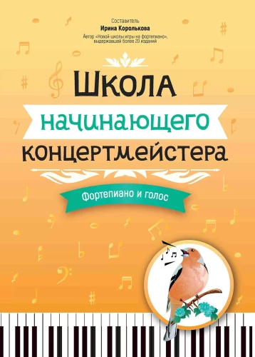 Школа начинающего концертмейстера: фортепиано и голос. Учебные пособия для ДМШ