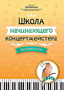 Школа начинающего концертмейстера: фортепиано и голос. Учебные пособия для ДМШ