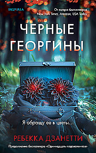 Черные георгины