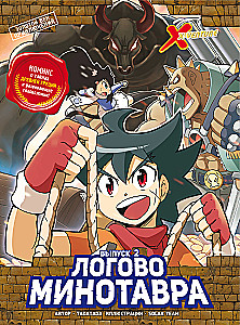 Золотой век приключений. Выпуск 2. Логово Минотавра