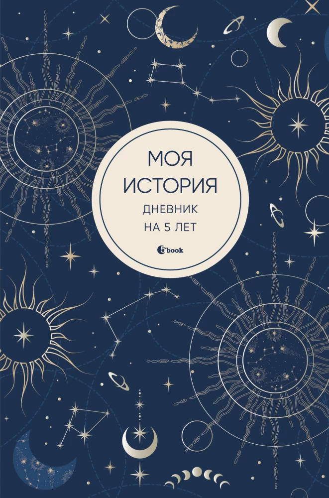 Моя история. Дневник на 5 лет (пятибук мини, мистика)