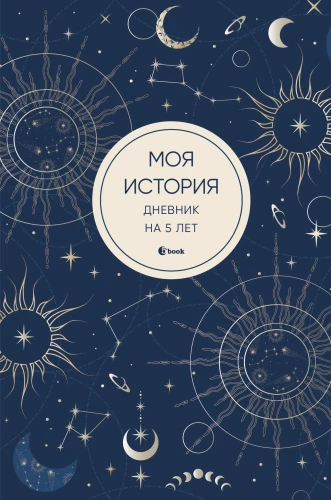 Моя история. Дневник на 5 лет (пятибук мини, мистика)