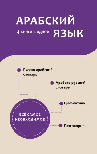 Арабский язык. 4 книги в одной: разговорник, арабско-русский словарь, русско-арабский словарь, грамматика