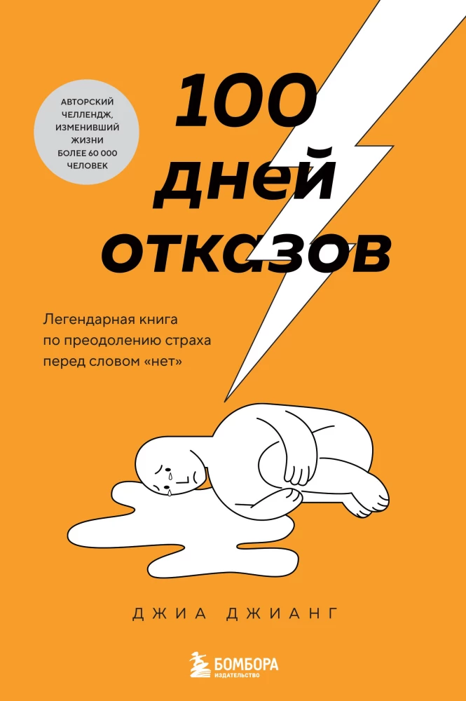 100 дней отказов. Легендарная книга по преодолению страха перед словом "нет"