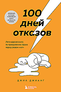 100 дней отказов. Легендарная книга по преодолению страха перед словом нет