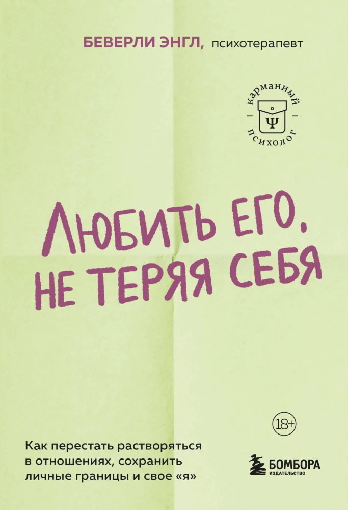 Любить его, не теряя себя. Как перестать растворяться в отношениях, сохранить личные границы и свое я