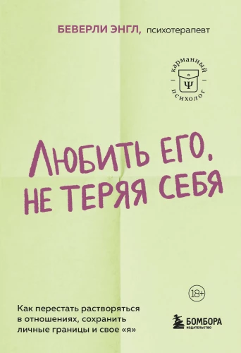 Любить его, не теряя себя. Как перестать растворяться в отношениях, сохранить личные границы и свое "я"