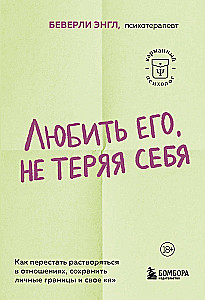 Любить его, не теряя себя. Как перестать растворяться в отношениях, сохранить личные границы и свое "я"