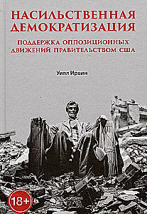 Насильственная демократизация. Поддержка оппозиционных движений правительством США