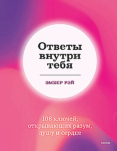 Ответы внутри тебя. 108 ключей, открывающих разум, душу и сердце