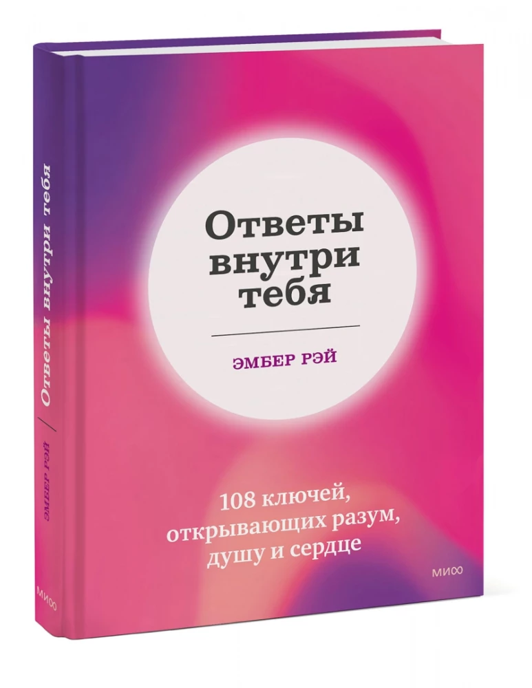 Ответы внутри тебя. 108 ключей, открывающих разум, душу и сердце