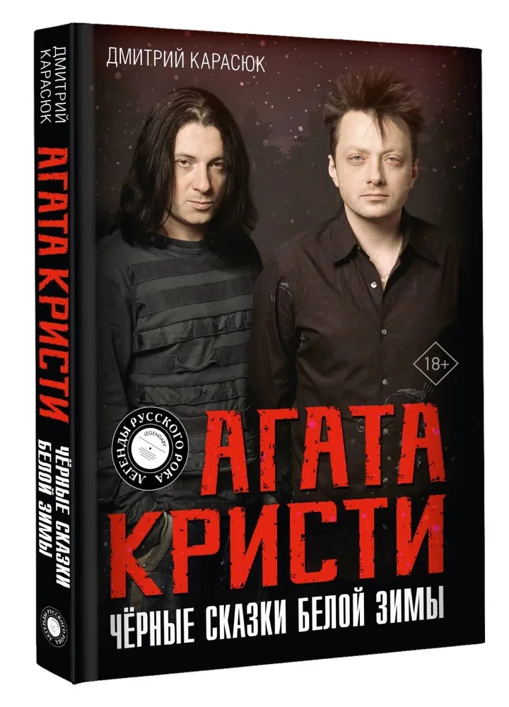 Агата Кристи. Чёрные сказки белой зимы