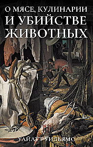 Комплект из 3 книг: Современные исследования резонансных вопросов: Темная сторона сексуальной революции. Грустная любовь. О мясе, кулинарии и убийстве животных