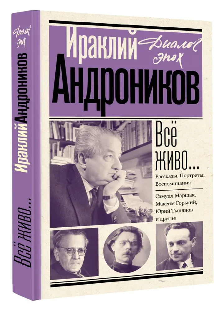 Всё живо... Рассказы. Портреты. Воспоминания