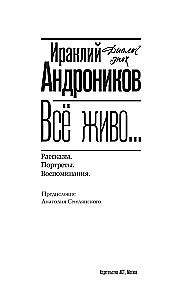 Всё живо... Рассказы. Портреты. Воспоминания