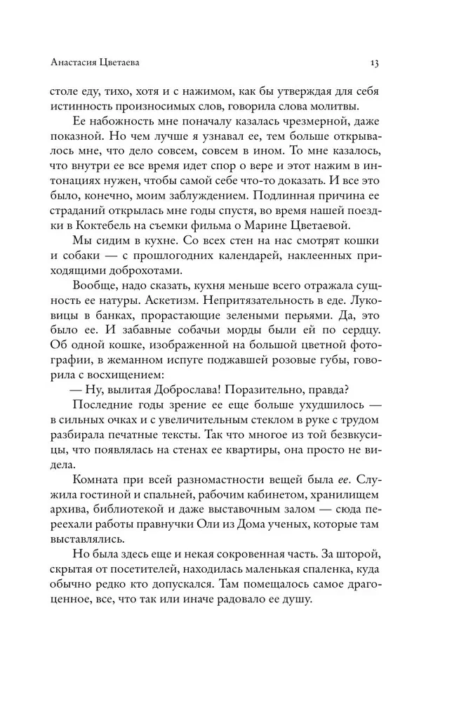 Неслучайные встречи. Анастасия Цветаева, Набоковы, французские вечера