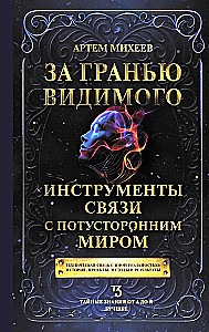 За гранью видимого. Инструменты связи с потусторонним миром