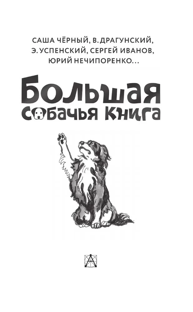 Большая собачья книга